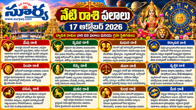  నేటి రాశి ఫలాలు: 17 అక్టోబర్ 2026.. ద్వాదశ రాశుల వారి దిన ఫలాలు మరియు గ్రహ స్థితిగతులు