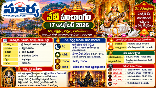  నేటి పంచాంగం: 17 అక్టోబర్ 2026.. 