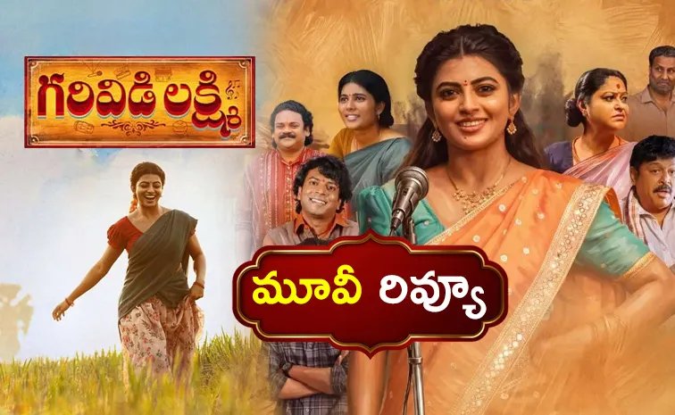 గరివిడి లక్ష్మి మూవీ రివ్యూ: ఉత్తరాంధ్ర జానపద కళాకారిణి బయోపిక్ ఎలా ఉందంటే?