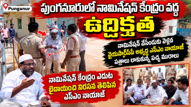 పుంగనూరులో నామినేషన్ కేంద్రం వద్ద ఉద్రిక్తత