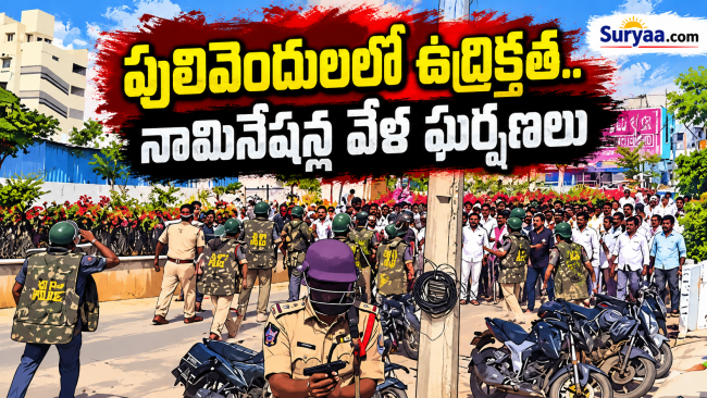 పులివెందులలో ఉద్రిక్తత.. నామినేషన్ల వేళ ఘర్షణలు