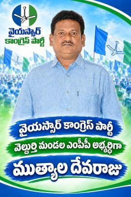 వెల్దుర్తి మండల ఎంపీపీ వైకాపా అభ్యర్థిగా ముత్యాల దేవరాజు బలపరిచిన మాజీ ఎమ్మెల్యే కంగాటి శ్రీదేవి