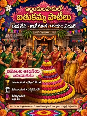 ఇల్లందులపాడులో  18న బతుకమ్మ పోటీలు