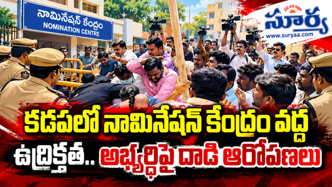 కడపలో హైటెన్షన్! నామినేషన్ కేంద్రం వద్ద ఘర్షణలు అభ్యర్థిపై దాడి ఆరోపణలు