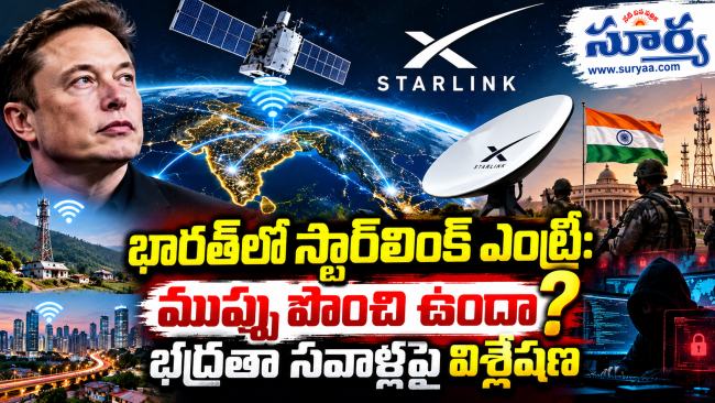 భారత్‌లో స్టార్‌లింక్ ఎంట్రీ: ముప్పు పొంచి ఉందా? భద్రతా సవాళ్లపై విశ్లేషణ