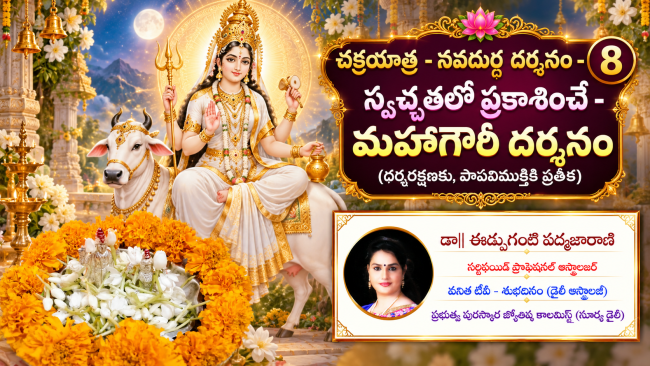చక్రయాత్ర - నవదుర్గ దర్శనం - 8 స్వచ్ఛతలో ప్రకాశించే - మహాగౌరీ దర్శనం   (ధర్మరక్షణకు, పాపవిముక్తికి ప్రతీక)