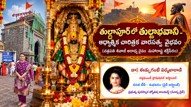 తుల్జాపూర్ లో తుల్జాభవానీ - ఆధ్యాత్మిక చారిత్రక వారసత్వ వైభవం   (చత్రపతి శివాజీ ఆరాధ్య దైవం మహారాష్ట్ర శక్తిపీఠం)