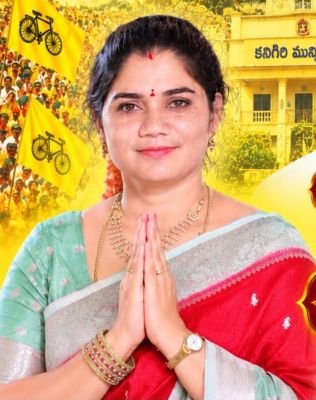 కనిగిరి మున్సిపల్ చైర్మన్ అభ్యర్థిగా అచ్చాల తిరుపతమ్మ