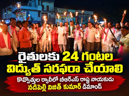 రైతులకు 24 గంటల కరెంటు ఇవ్వాలి.  • నడిపెల్లి విజిత్‌ కుమార్‌