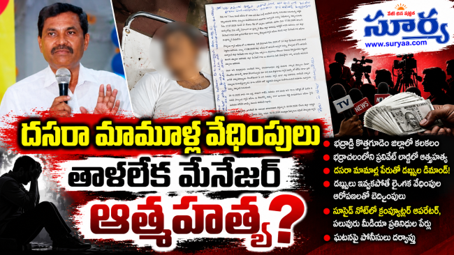 దసరా మామూళ్ల వేధింపులు తాళలేక డిప్యూటీ తహసీల్దార్ ఆత్మహత్య?