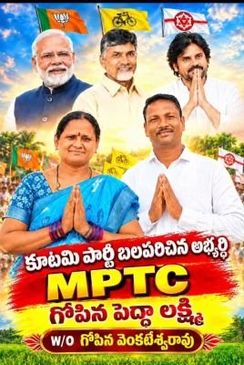 ములగలంపల్లి కూటమి బలపరిచిన ఎంపీటీసీ అభ్యర్థిగా గోపిన పెద్ద లక్ష్మి.