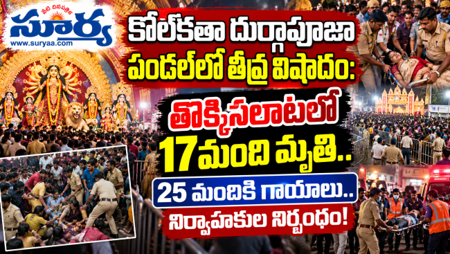  కోల్‌కతా దుర్గాపూజా పండల్‌లో తీవ్ర విషాదం: తొక్కిసలాటలో 17 మంది మృతి.. 25 మందికి గాయాలు.. నిర్వాహకుల నిర్బంధం