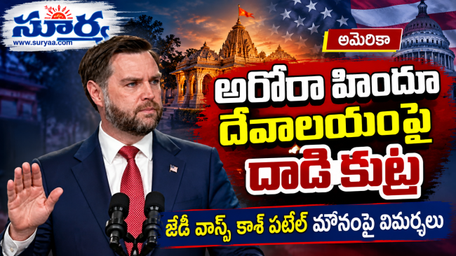  అరోరా హిందూ దేవాలయంపై దాడి కుట్ర: అమెరికా ఉపాధ్యక్షుడు జేడీ వాన్స్, ఎఫ్‌బీఐ చీఫ్ కాశ్ పటేల్ మౌనంపై విమర్శల వెల్లువ!