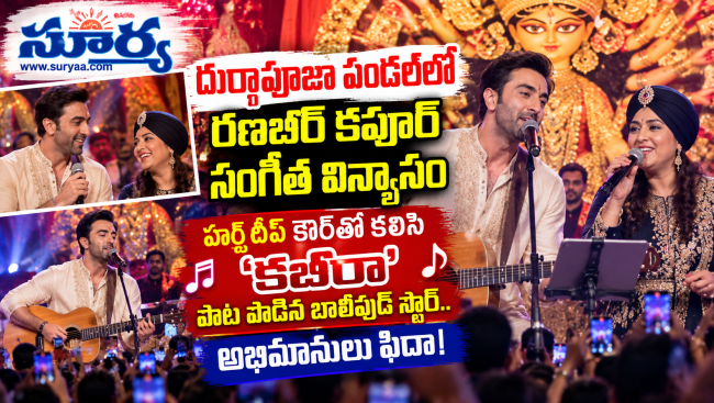  దుర్గాపూజా పండల్‌లో రణబీర్ కపూర్ సంగీత విన్యాసం