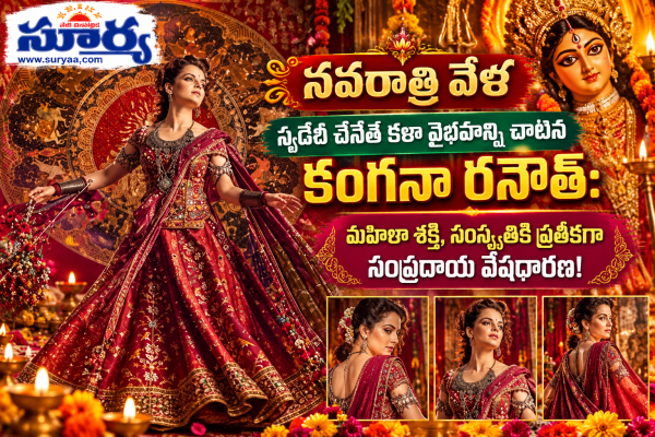  నవరాత్రి వేళ స్వదేశీ చేనేత కళా వైభవాన్ని చాటిన కంగనా రనౌత్..