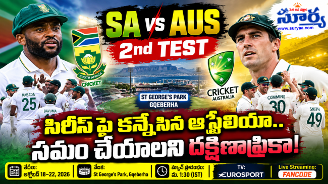 SA vs AUS 2nd Test: సిరీస్‌పై కన్నేసిన ఆస్ట్రేలియా.. సమం చేయాలని దక్షిణాఫ్రికా!