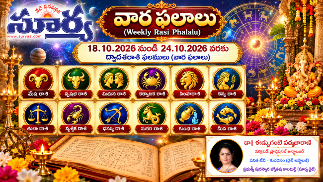 Weekly Horoscope 18 Oct 2026 - 24 Oct 2026 వరకు ద్వాదశరాశి ఫలములు (వార ఫలాలు)