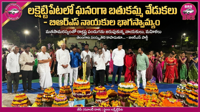 లక్షెట్టిపేట బతుకమ్మ వేడుకల్లో పాల్గొన్న టిఆర్ఎస్ నాయకులు