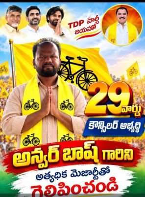 29 వ వార్డు కౌన్సిలర్ అభ్యర్థిగా అన్వర్ భాష నామినేషన్ దాఖలు.