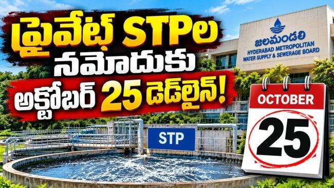 ప్రైవేట్ ఎస్టీపీల నమోదుకు అక్టోబర్ 25 తుది గడువు  నమోదుకు మరో అవకాశం.. గడువులోగా రిజిస్ట్రేషన్ తప్పనిసరి :