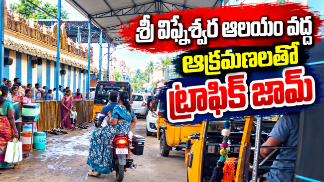 శ్రీ విఘ్నేశ్వర ఆలయం వద్ద ఆక్రమణలతో ట్రాఫిక్ జామ్