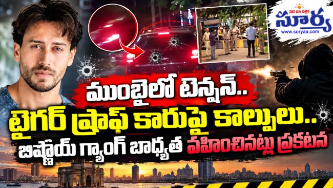 ముంబైలో టెన్షన్.. టైగర్ ష్రాఫ్ కారుపై కాల్పులు.. బిష్ణోయ్ గ్యాంగ్ బాధ్యత వహించినట్లు ప్రకటన