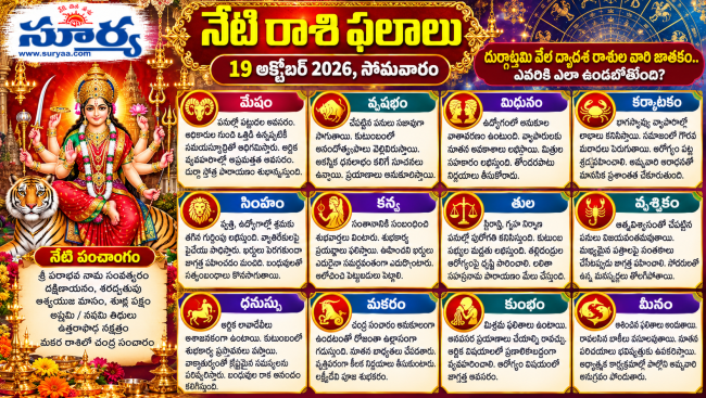 నేటి రాశి ఫలాలు – 19 అక్టోబర్ 2026 