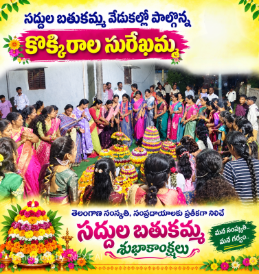 సద్దుల బతుకమ్మ వేడుకల్లో పాల్గొన్న కొక్కిరాల సురేఖమ్మ