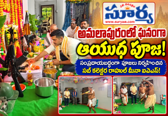  అమలాపురంలో ఘనంగా ఆయుధ పూజ: సంప్రదాయబద్ధంగా పూజలు నిర్వహించిన సబ్ కలెక్టర్ రాహుల్ మీనా ఐఏఎస్!