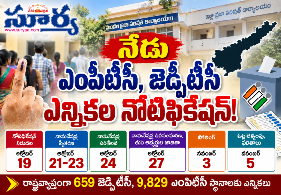 నేడు ఎంపిటీసి జెడ్పిటీసి ఎన్నికల నోటిఫికేషన్