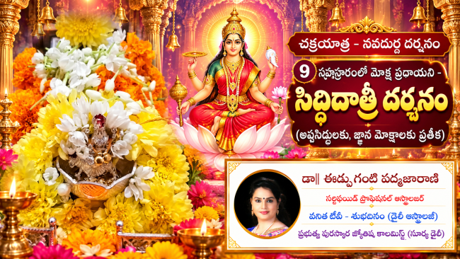 చక్రయాత్ర - నవదుర్గ దర్శనం - 9 సహస్రారంలో మోక్ష ప్రదాయిని - సిద్ధిదాత్రి దర్శనం (అష్టసిద్ధులకు, జ్ఞాన మోక్షాలకు ప్రతీక)