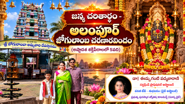 జన్మ చరితార్థం - అలంపూర్ జోగులాంబ చరణారవిందం  (అష్టాదశ శక్తిపీఠాలలో 5వది)