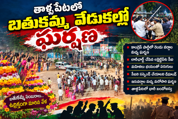 తాళ్లపేటలో బతుకమ్మ వేడుకల్లో ఘర్షణ