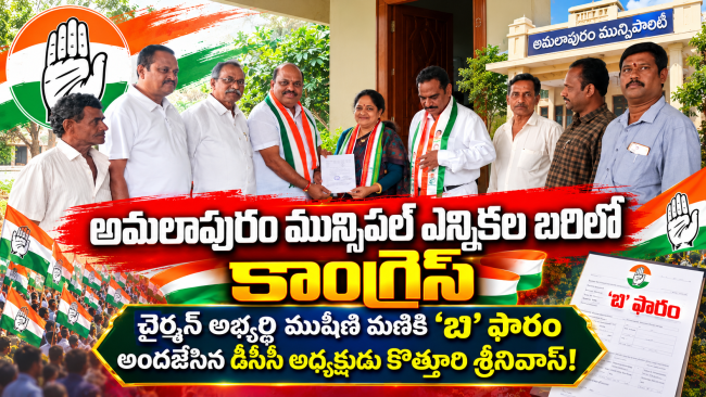  అమలాపురం మున్సిపల్ ఎన్నికల బరిలో కాంగ్రెస్: చైర్మన్ అభ్యర్థి ముషిణి మణికి 'బి' ఫారం అందజేసిన డీసీసీ అధ్యక్షుడు కొత్తూరి శ్రీనివాస్!