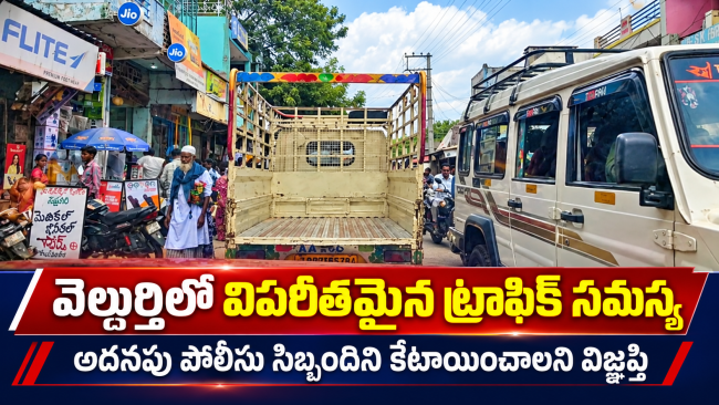 వెల్దుర్తిలో విపరీతమైన ట్రాఫిక్ సమస్య - అదనపు పోలీసు సిబ్బందిని కేటాయించాలని విజ్ఞప్తి