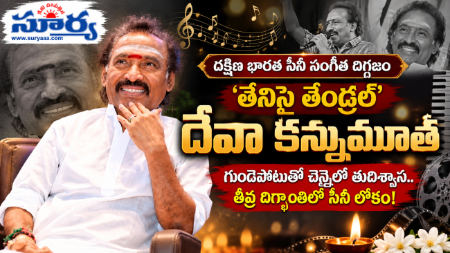 దక్షిణ భారత సినీ సంగీత దిగ్గజం 'తేనిసై తేండ్రల్' దేవా కన్నుమూత: 