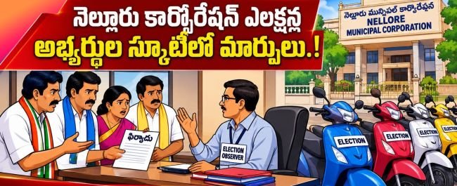 నెల్లూరు కార్పొరేషన్ స్క్రూటినీలో కీలక మార్పులు!