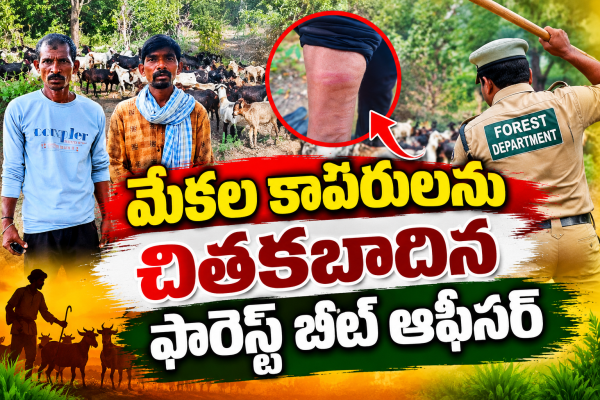 మేకల కాపరులపై బీట్ అధికారి దాడి!