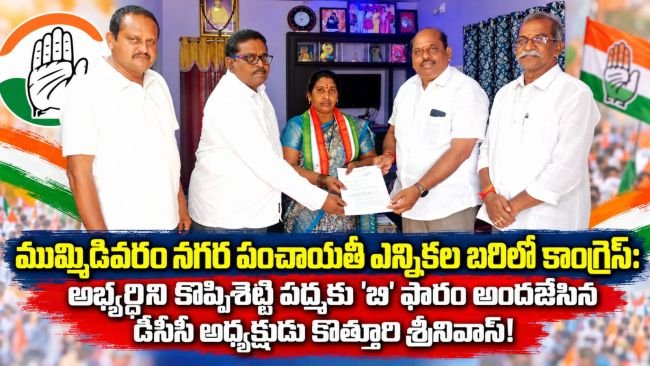  ముమ్మిడివరం నగర పంచాయతీ ఎన్నికల బరిలో కాంగ్రెస్: అభ్యర్థిని కొప్పిశెట్టి పద్మకు 'బి' ఫారం అందజేసిన డీసీసీ అధ్యక్షుడు కొత్తూరి శ్రీనివాస్!