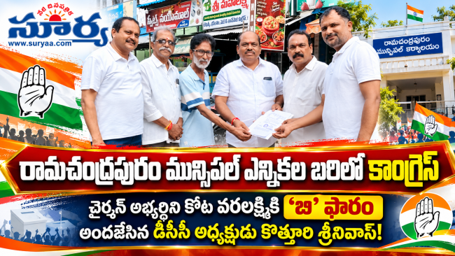  రామచంద్రపురం మున్సిపల్ ఎన్నికల బరిలో కాంగ్రెస్: చైర్మన్ అభ్యర్థిని కోట వరలక్ష్మికి 'బి' ఫారం అందజేసిన డీసీసీ అధ్యక్షుడు కొత్తూరి శ్రీనివాస్!