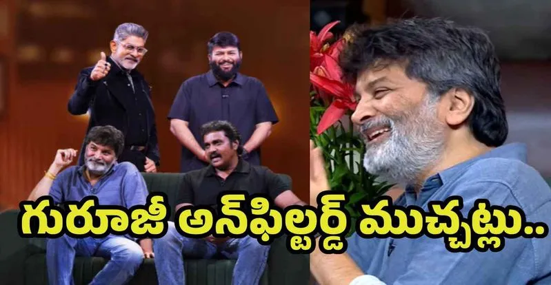 త్రివిక్రమ్, సునీల్, థమన్ అల్లరితో అదరగొట్టిన టాక్ షో.. జగ్గూభాయ్ షోలో నవ్వుల విందు!