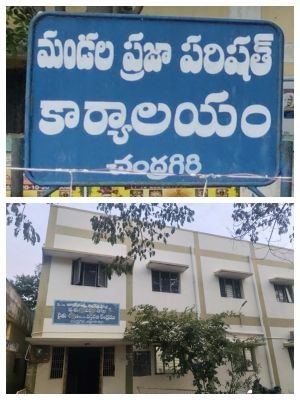 చంద్రగిరి ఎంపీడీవో మ్యూజికల్ చైర్ లాగా  ఎంపీడీవో కుర్చీ