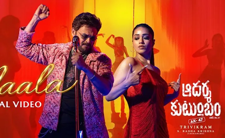 వెంకటేష్-త్రివిక్రమ్ 'ఆదర్శ కుటుంబం' నుంచి సెకండ్ సింగిల్ విడుదల.. 'మాలా' సాంగ్‌లో నివేదా పేతురాజ్ గ్లామర్ విందు!