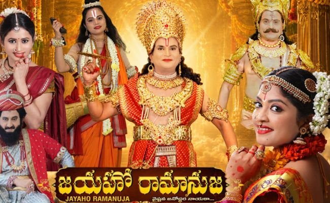 ఆరు భాషల్లో ఘనంగా 'జయహో రామానుజ' విడుదల.. శ్రీరామానుజాచార్యుల జీవిత చరిత్ర ఆధారంగా విజువల్ వండర్!