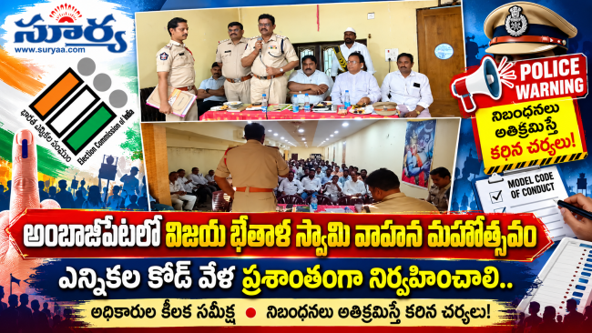 25న  విజయ భేతాళ స్వామి వాహన మహోత్సవం :అధికారుల కీలక సమీక్ష, నిబంధనలు అతిక్రమిస్తే కఠిన చర్యలు!