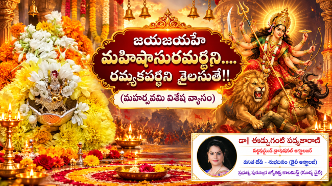 జయజయహే మహిషాసురమర్దిని.... రమ్యకపర్థిని  శైలసుతే!!  (మహర్నవమి విశేష వ్యాసం)