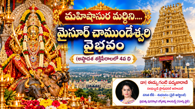 మహిషాసుర మర్థిని.... మైసూర్ చాముండేశ్వరి  వైభవం (అష్టాదశ శక్తిపీఠాలలో 4వ ది) 