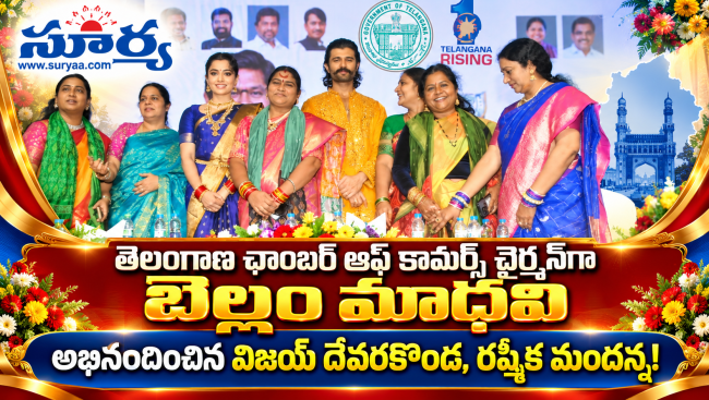 తెలంగాణ ఛాంబర్ ఆఫ్ కామర్స్ ఛైర్మన్‌గా బెల్లం మాధవి: అభినందించిన విజయ్ దేవరకొండ, రష్మిక మందన్న!