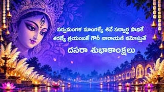  హ్యాపీ విజయదశమి 2026: దసరా శుభాకాంక్షలు, వాట్సాప్ మెసేజ్‌లు, కోట్స్ మరియు స్టేటస్ ప్రత్యేక సంకలనం!