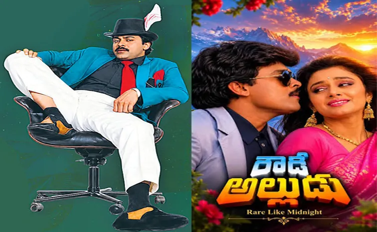 టాలీవుడ్ ఐకానిక్ మాస్ బ్లాక్‌బస్టర్ 'రౌడీ అల్లుడు'కు 35 ఏళ్ళు.. గీతా ఆర్ట్స్ ఘన వేడుకలు!